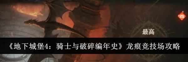 《地下城堡4：骑士与破碎编年史》龙痕竞技场攻略