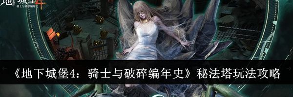 《地下城堡4：骑士与破碎编年史》秘法塔玩法攻略