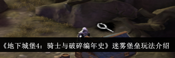 《地下城堡4：骑士与破碎编年史》迷雾堡垒玩法介绍