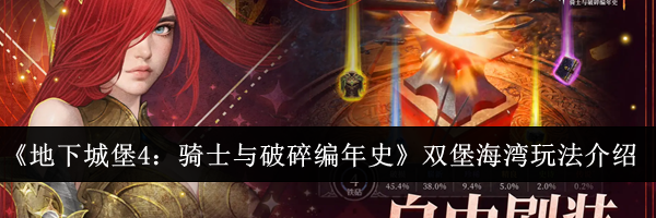 《地下城堡4：骑士与破碎编年史》双堡海湾玩法介绍