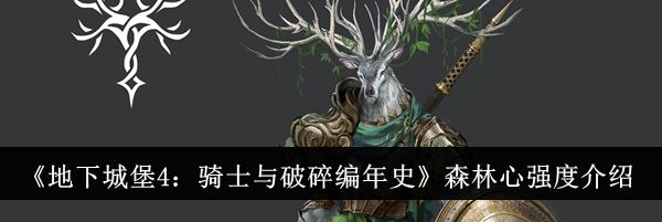 《地下城堡4：骑士与破碎编年史》森林心强度介绍