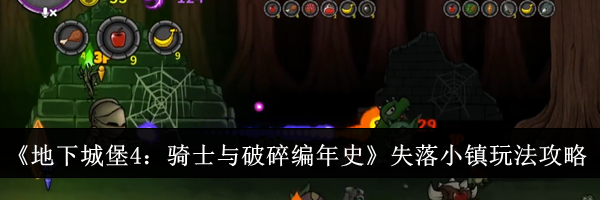 《地下城堡4：骑士与破碎编年史》失落小镇玩法攻略