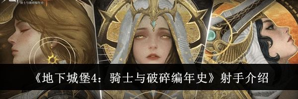 《地下城堡4：骑士与破碎编年史》射手介绍