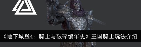 《地下城堡4：骑士与破碎编年史》王国骑士玩法介绍