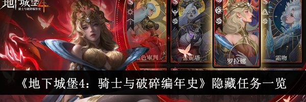 《地下城堡4：骑士与破碎编年史》隐藏任务一览