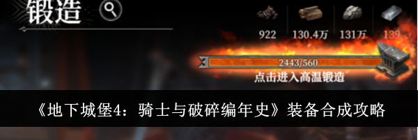 《地下城堡4：骑士与破碎编年史》装备合成攻略