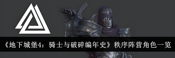 《地下城堡4：骑士与破碎编年史》秩序阵营角色一览