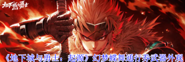 《地下城与勇士：起源》幻梦蝶舞通行券武器外观一览