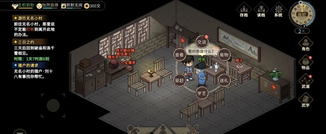 大侠立志传村长的蒲扇任务图文攻略