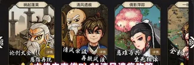 大侠立志传DLC5清风遗痕攻略