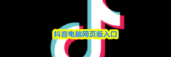 抖音电脑网页版入口