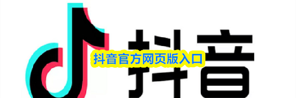 抖音官方网页版入口