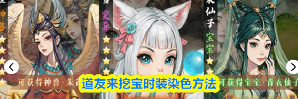 道友来挖宝时装染色方法