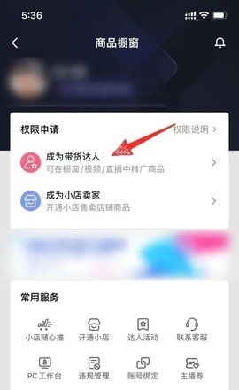 抖音商城带货赚佣金教程