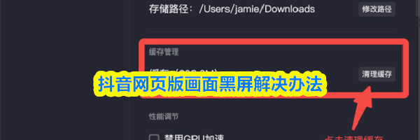 抖音网页版画面黑屏解决办法