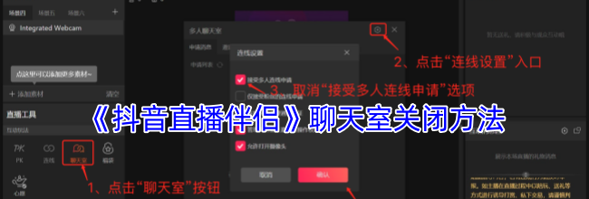 《抖音直播伴侣》聊天室关闭方法