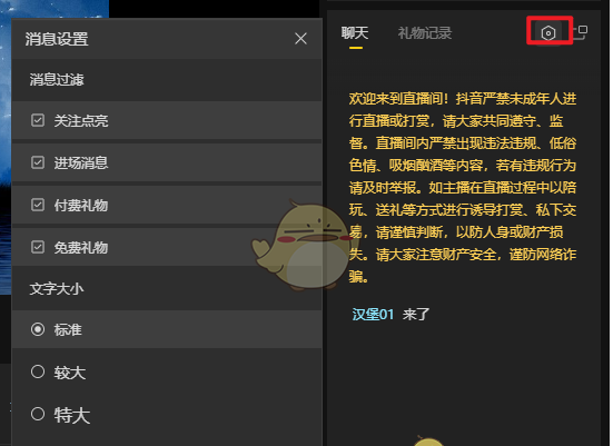 《抖音直播伴侣》聊天悬浮窗设置方法