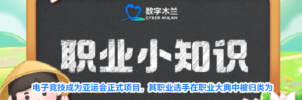 电子竞技成为亚运会正式项目,其职业选手在职业大典中被归类为