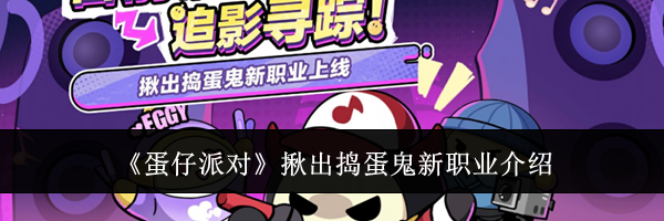 《蛋仔派对》揪出捣蛋鬼新职业介绍