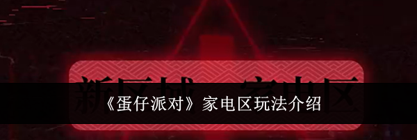 《蛋仔派对》家电区玩法介绍