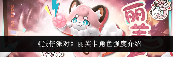《蛋仔派对》丽芙卡角色强度介绍