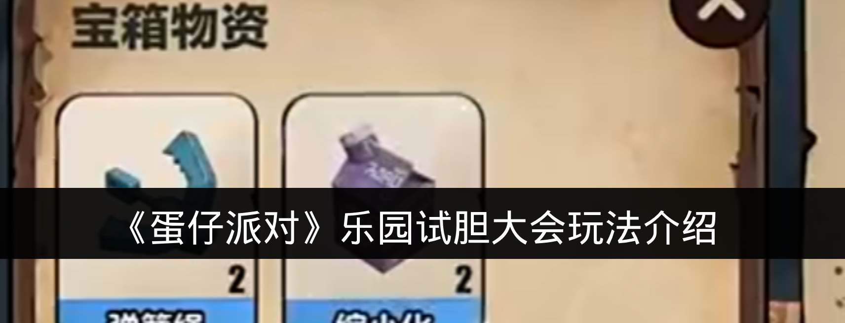 《蛋仔派对》乐园试胆大会玩法介绍