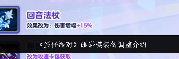 《蛋仔派对》碰碰棋装备调整介绍