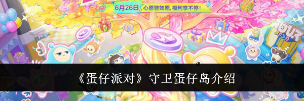 《蛋仔派对》守卫蛋仔岛介绍