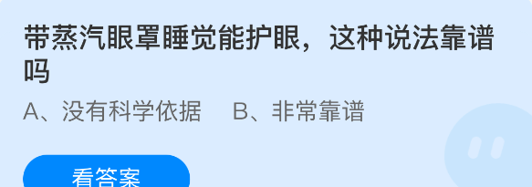带蒸汽眼罩睡觉能护眼这种说法靠谱吗
