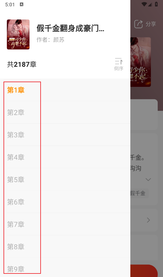《点众小说》目录查看方法