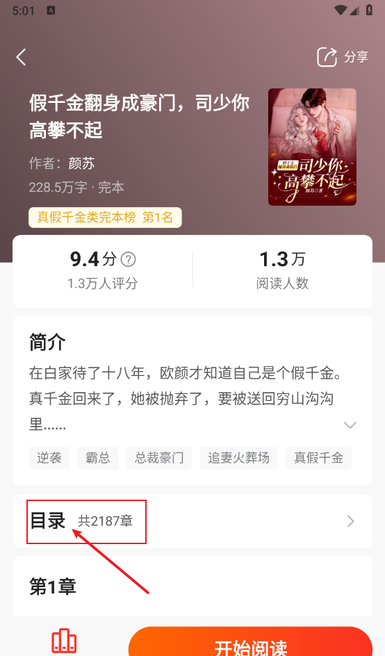 《点众小说》目录查看方法