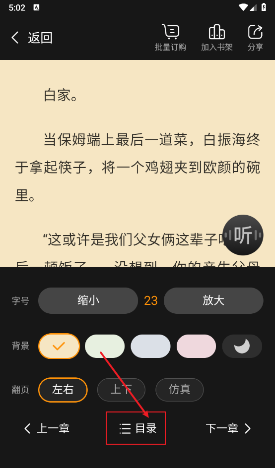 《点众小说》目录查看方法
