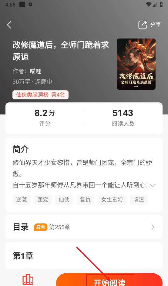 《点众小说》听书功能介绍