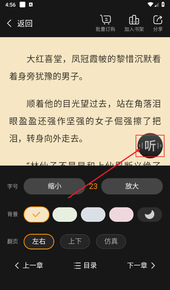 《点众小说》听书功能介绍