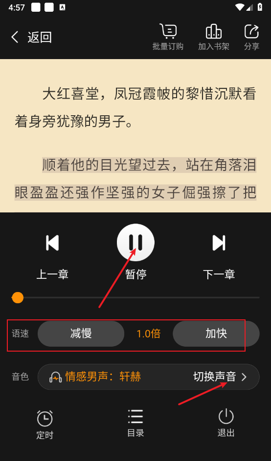《点众小说》听书功能介绍