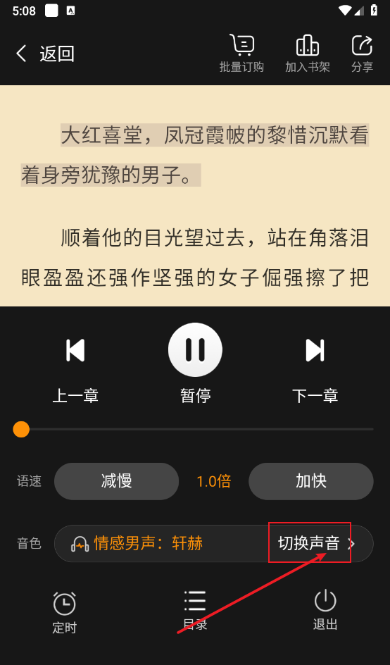 《点众小说》听书功能介绍