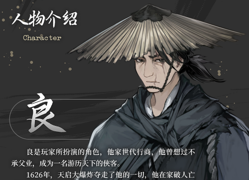 《饿殍：明末千里行》全角色介绍