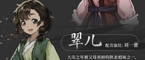 《饿殍：明末千里行》全角色介绍