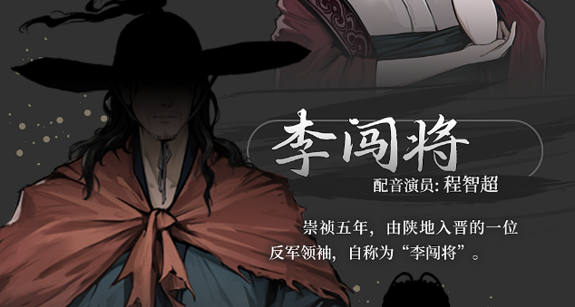 《饿殍：明末千里行》全角色介绍