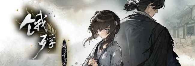 《饿殍：明末千里行》全角色介绍