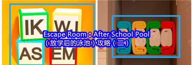 Escape Room：After School Pool（放学后的泳池）攻略（二）