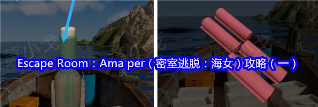 Escape Room：Ama per（密室逃脱：海女）攻略（一）
