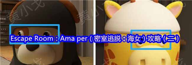 Escape Room：Ama per（密室逃脱：海女）攻略（二）