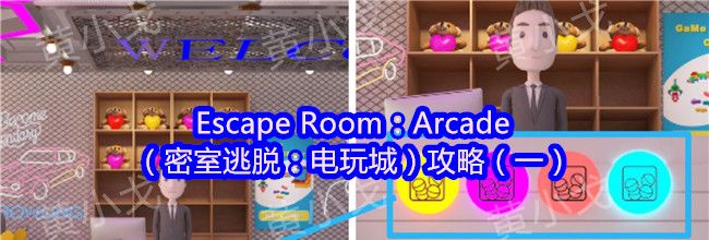 Escape Room：Arcade（密室逃脱：电玩城）攻略（一）