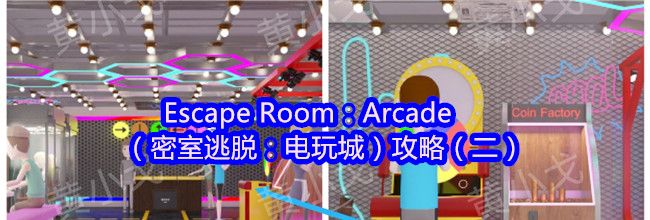Escape Room：Arcade（密室逃脱：电玩城）攻略（二）