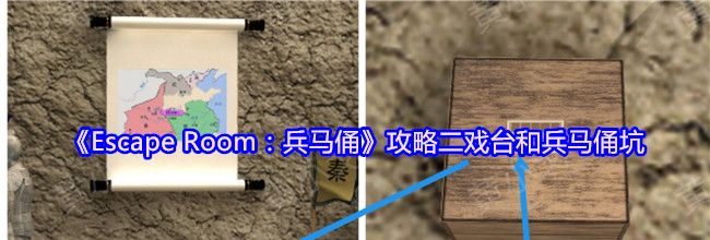《Escape Room：兵马俑》攻略二戏台和兵马俑坑