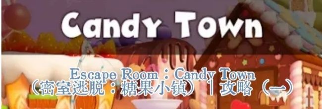 Escape Room：Candy Town解谜攻略（一）