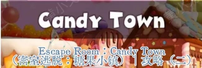 Escape Room：Candy Town图文攻略（二）