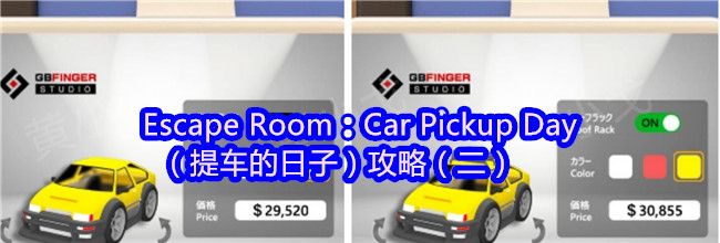 Escape Room：Car Pickup Day（提车的日子）攻略（二）