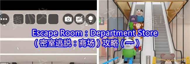Escape Room：Department Store（密室逃脱：商场）攻略（一）